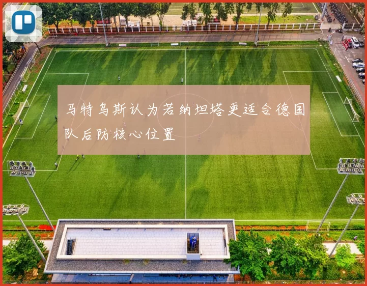 马特乌斯认为若纳坦塔更适合德国队后防核心位置