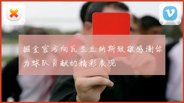 掘金官方向瓦兰丘纳斯致敬感谢你为球队贡献的精彩表现