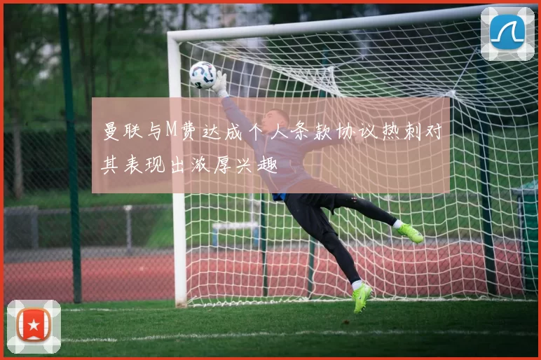 曼联与M费达成个人条款协议热刺对其表现出浓厚兴趣