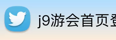 j9游会首页登录 logo